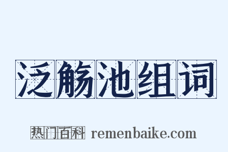 泛觞池组词是什么意思的图片